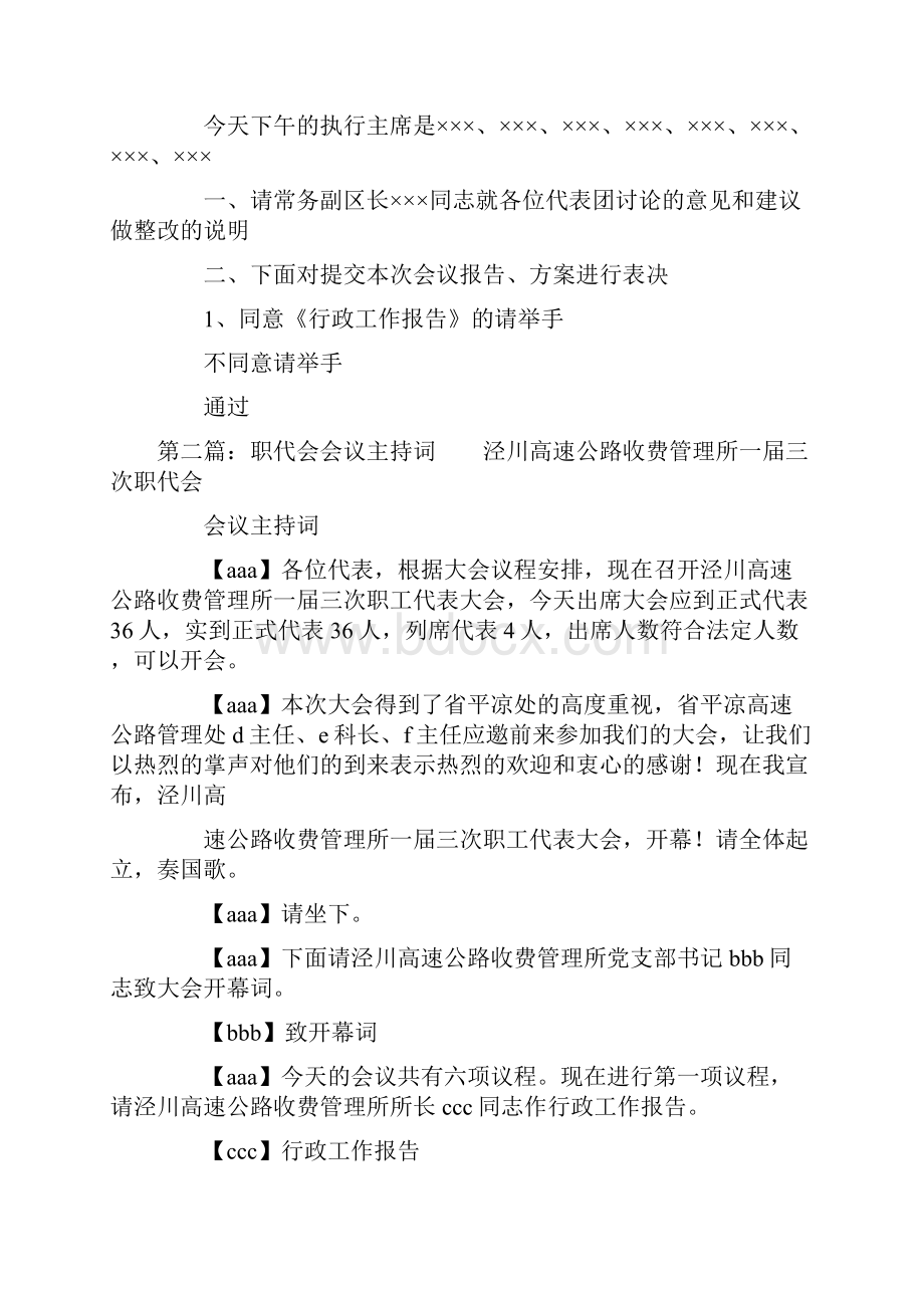 职代会会议主持词精选多篇.docx_第3页