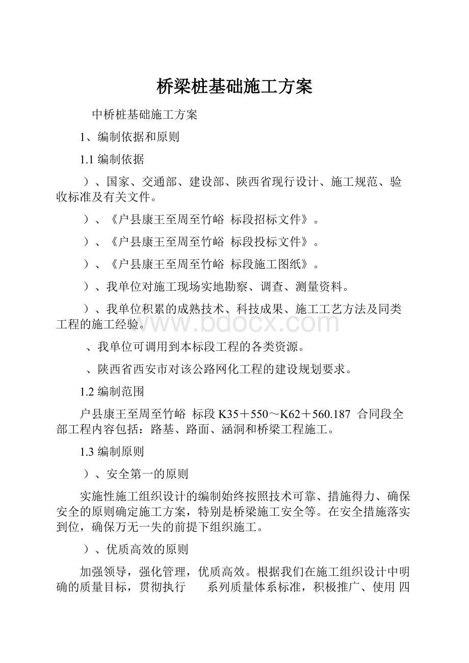 桥梁桩基础施工方案.docx_第1页