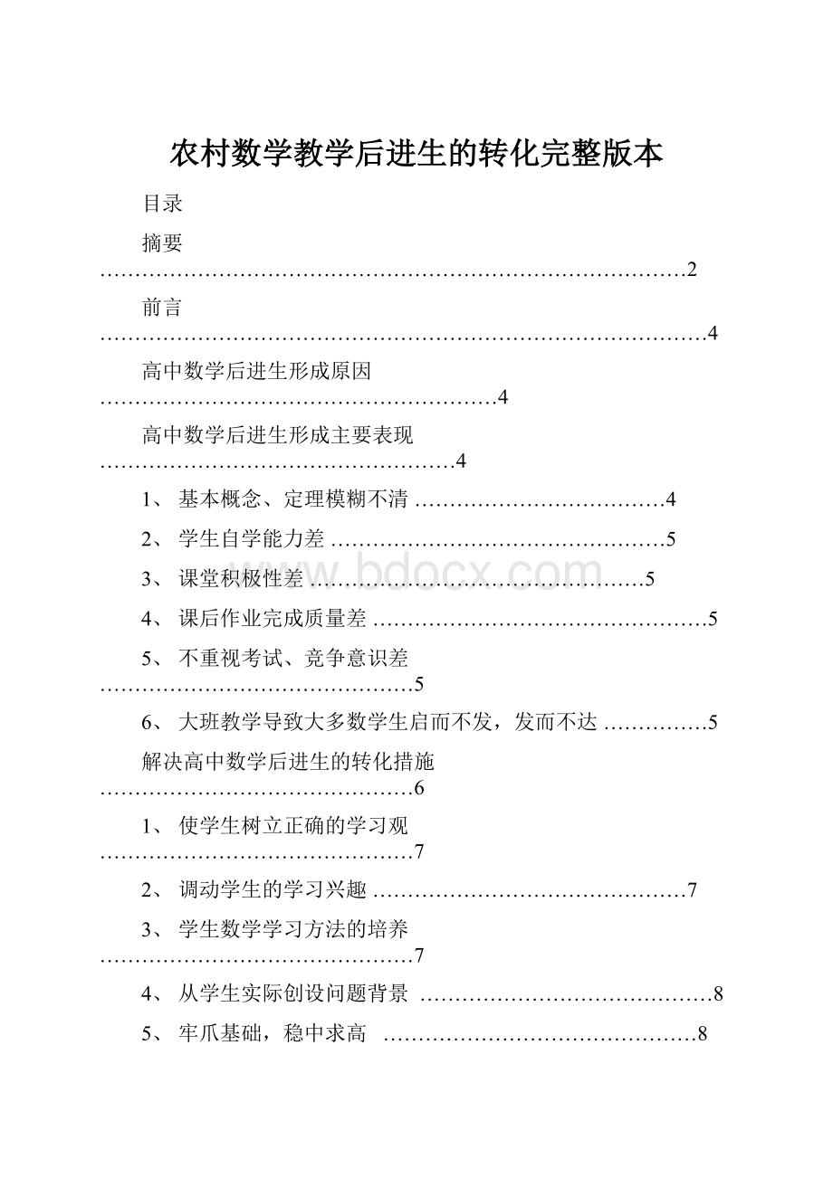 农村数学教学后进生的转化完整版本.docx