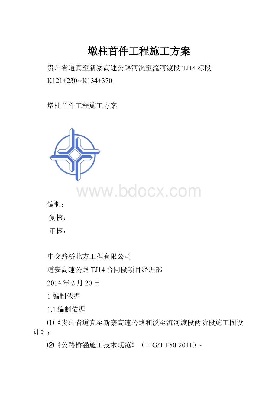 墩柱首件工程施工方案.docx