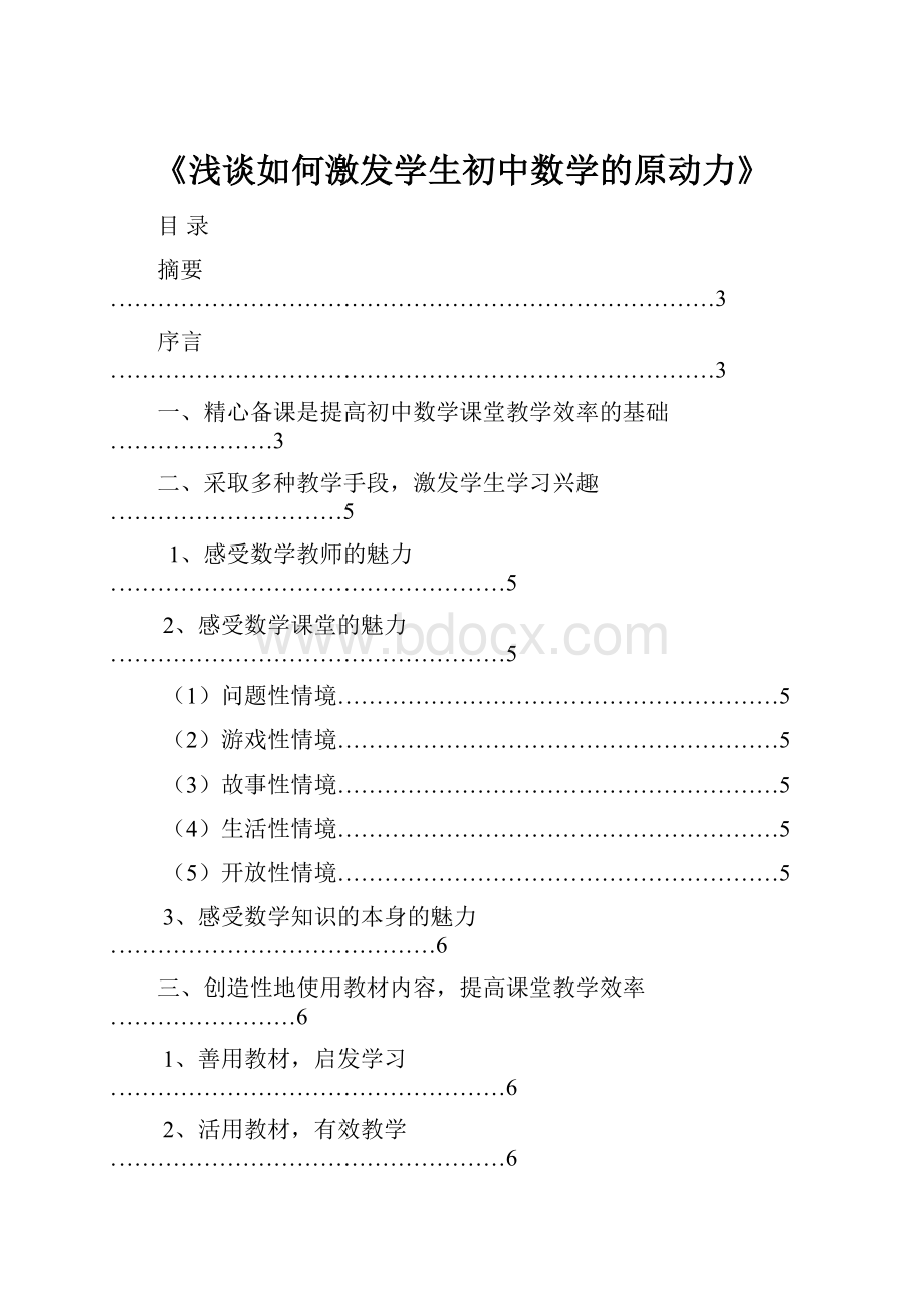 《浅谈如何激发学生初中数学的原动力》.docx_第1页