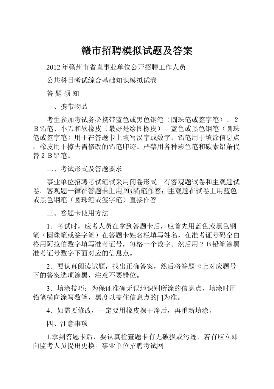 赣市招聘模拟试题及答案Word文档下载推荐.docx