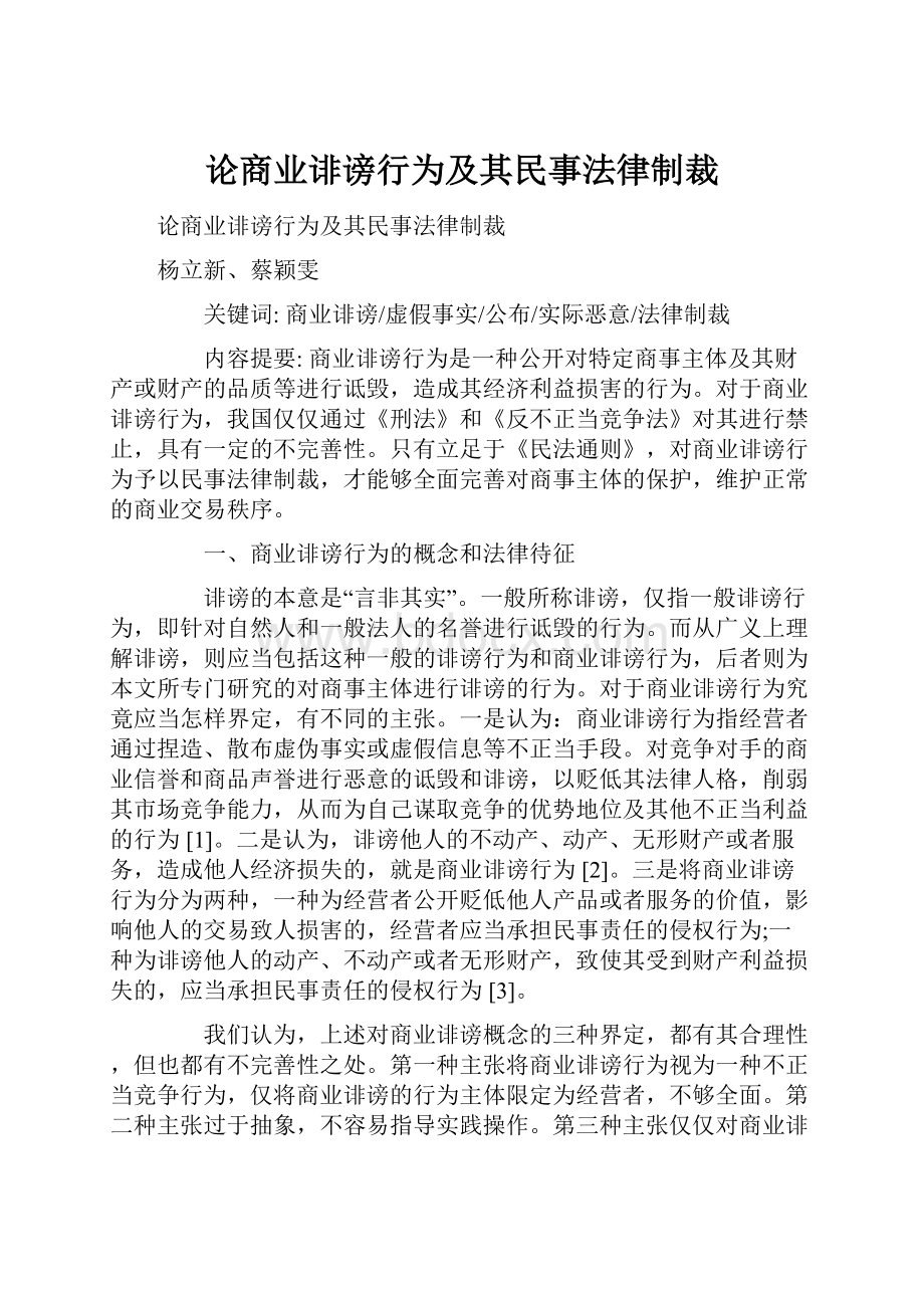 论商业诽谤行为及其民事法律制裁Word文档格式.docx