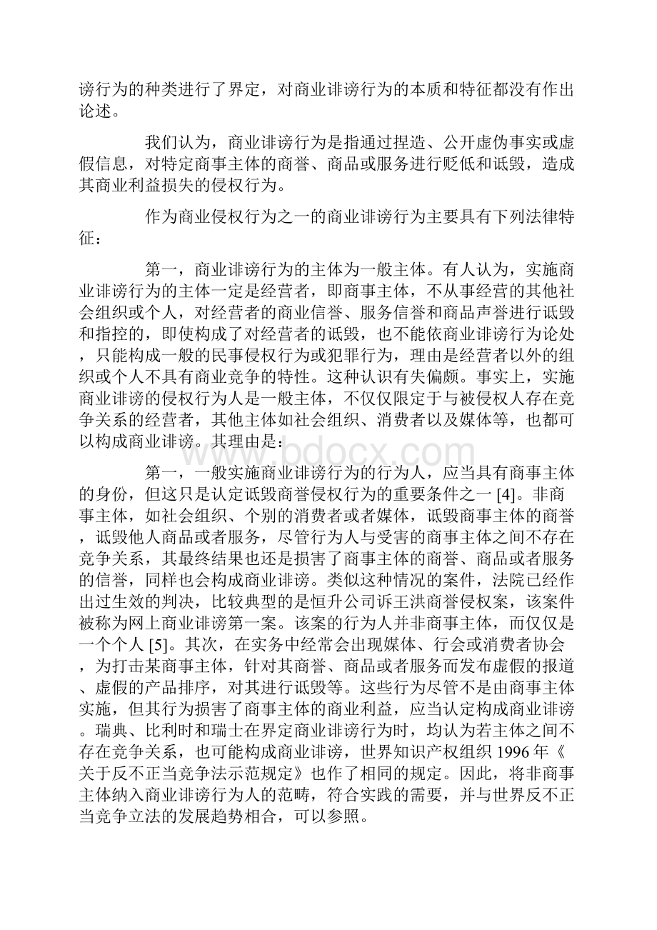 论商业诽谤行为及其民事法律制裁.docx_第2页