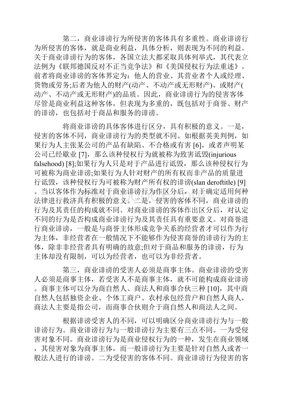 论商业诽谤行为及其民事法律制裁.docx_第3页