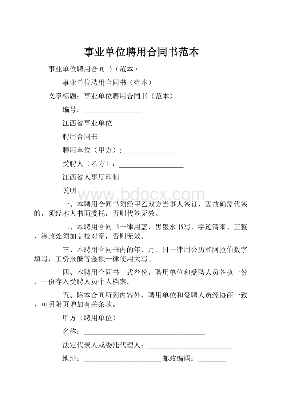 事业单位聘用合同书范本.docx_第1页