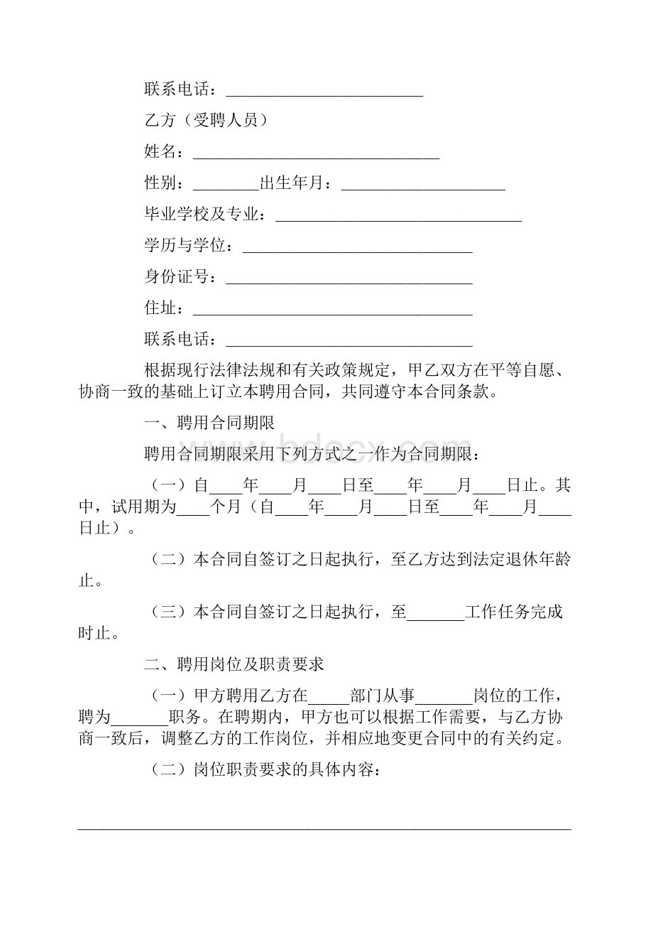 事业单位聘用合同书范本.docx_第2页