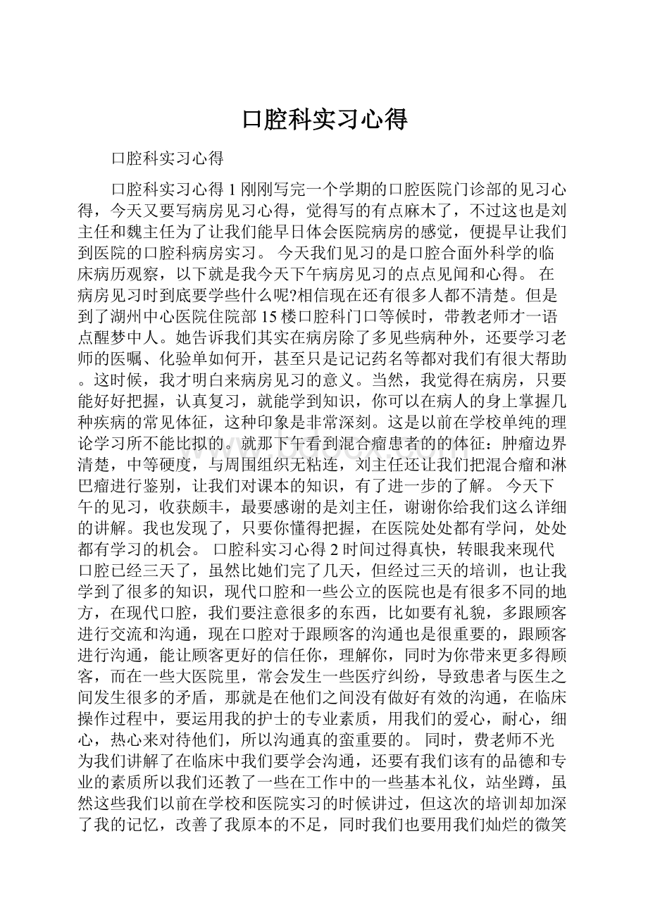 口腔科实习心得Word格式文档下载.docx