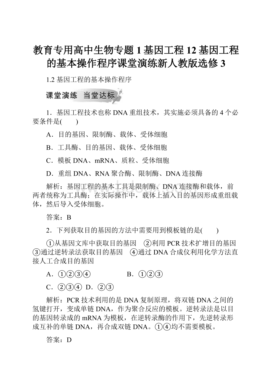 教育专用高中生物专题1基因工程12基因工程的基本操作程序课堂演练新人教版选修3Word文档下载推荐.docx