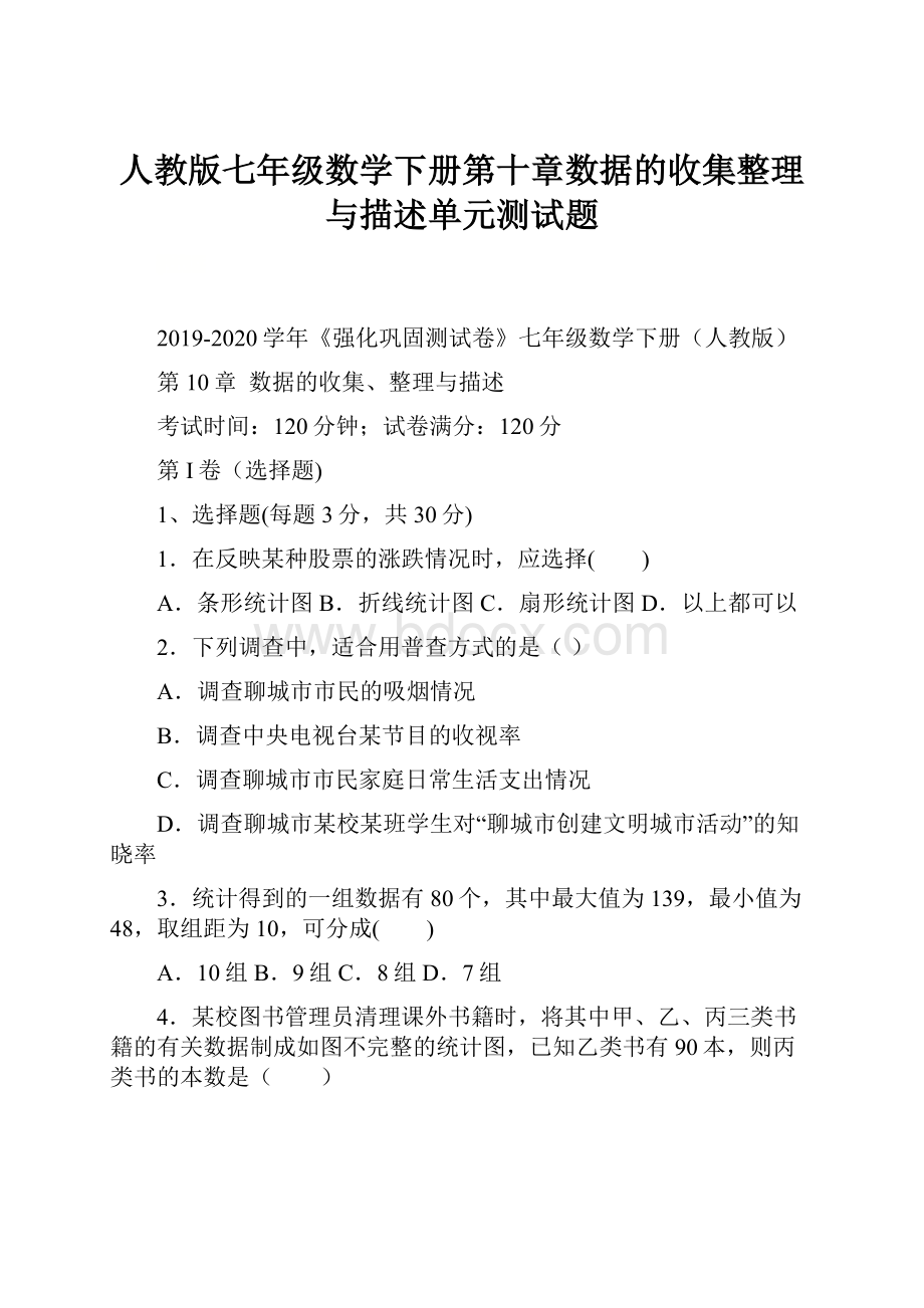 人教版七年级数学下册第十章数据的收集整理与描述单元测试题Word文档格式.docx_第1页