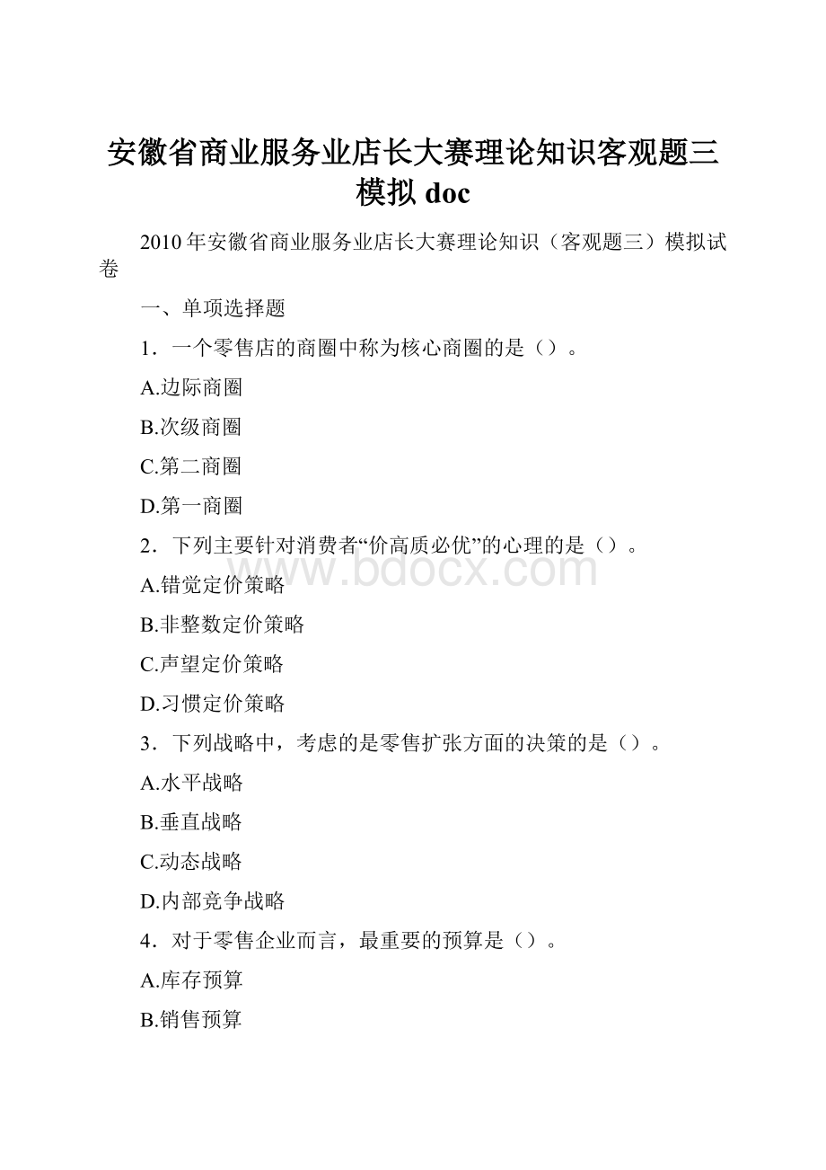 安徽省商业服务业店长大赛理论知识客观题三模拟 docWord格式.docx_第1页