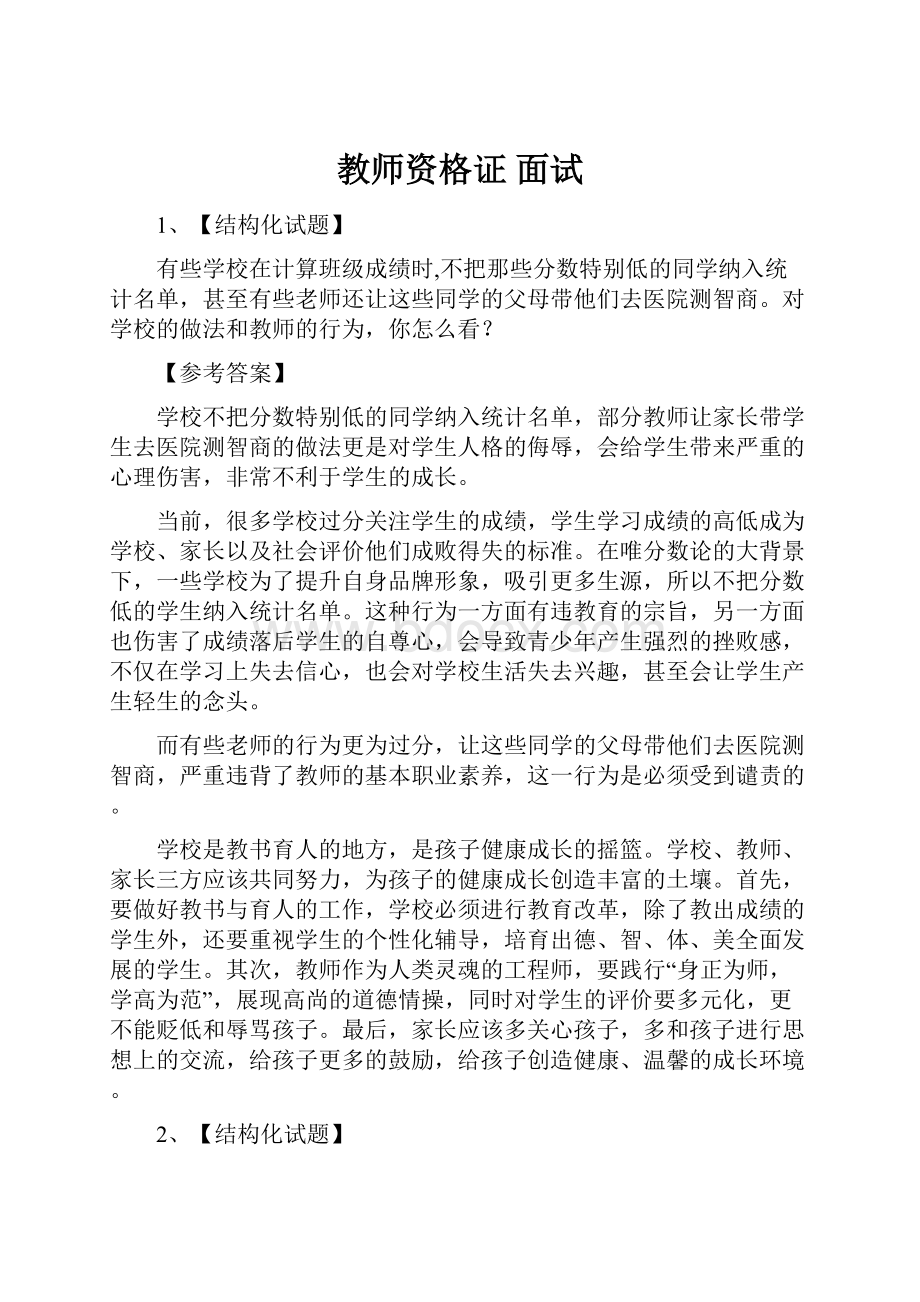 教师资格证 面试Word文档格式.docx_第1页