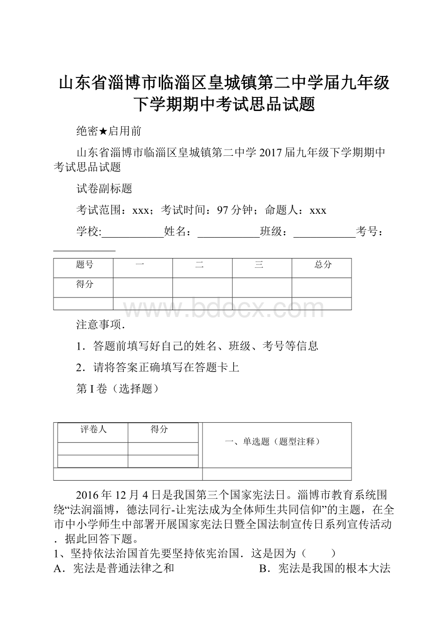 山东省淄博市临淄区皇城镇第二中学届九年级下学期期中考试思品试题Word下载.docx_第1页