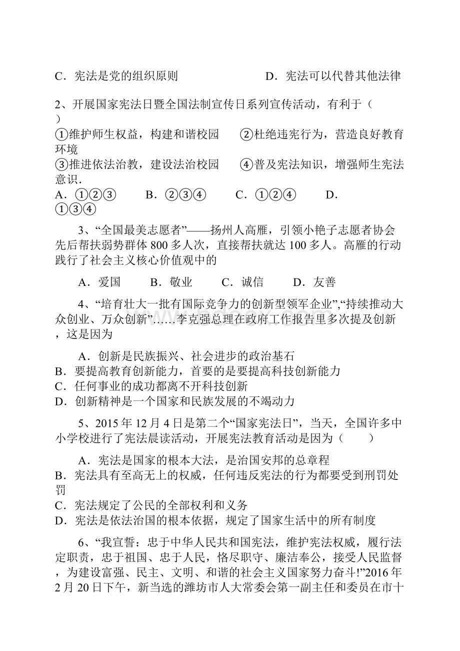 山东省淄博市临淄区皇城镇第二中学届九年级下学期期中考试思品试题Word下载.docx_第2页