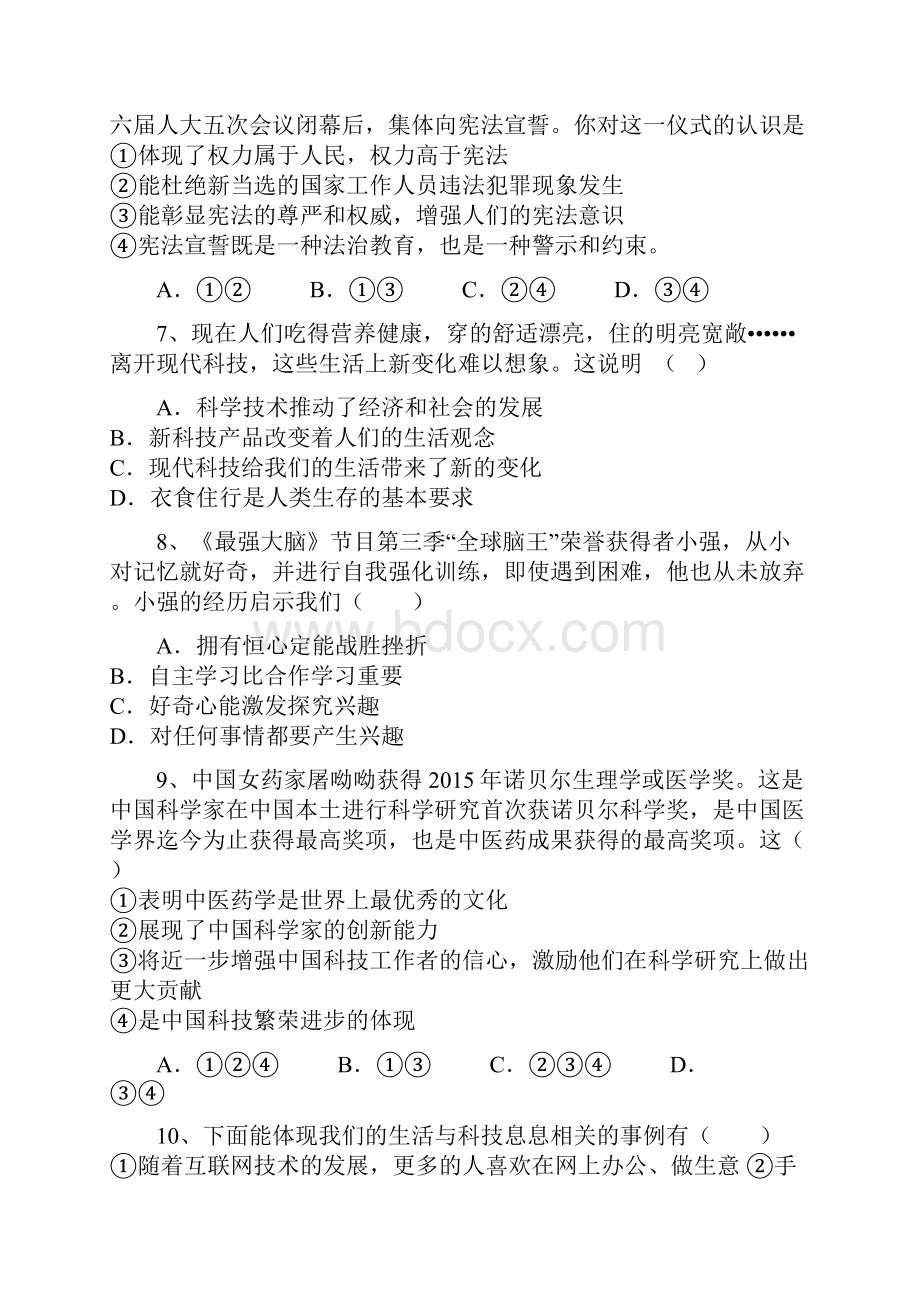 山东省淄博市临淄区皇城镇第二中学届九年级下学期期中考试思品试题Word下载.docx_第3页