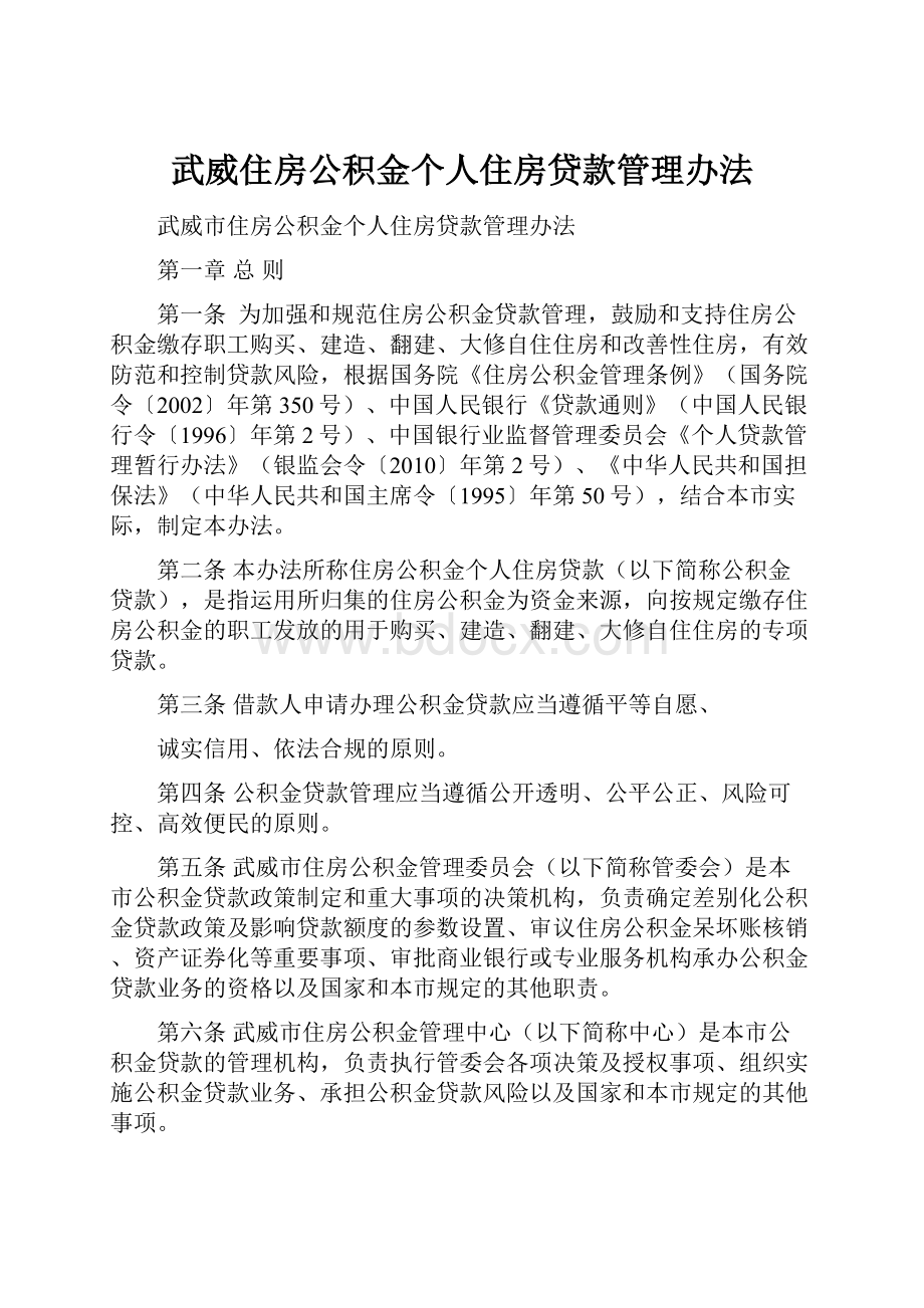 武威住房公积金个人住房贷款管理办法.docx_第1页