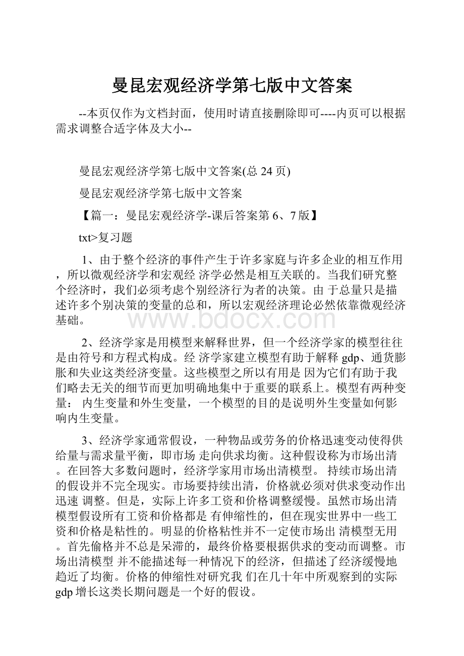 曼昆宏观经济学第七版中文答案Word格式文档下载.docx