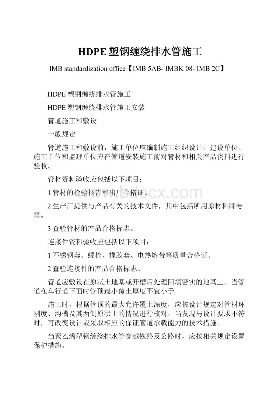 HDPE塑钢缠绕排水管施工Word格式.docx