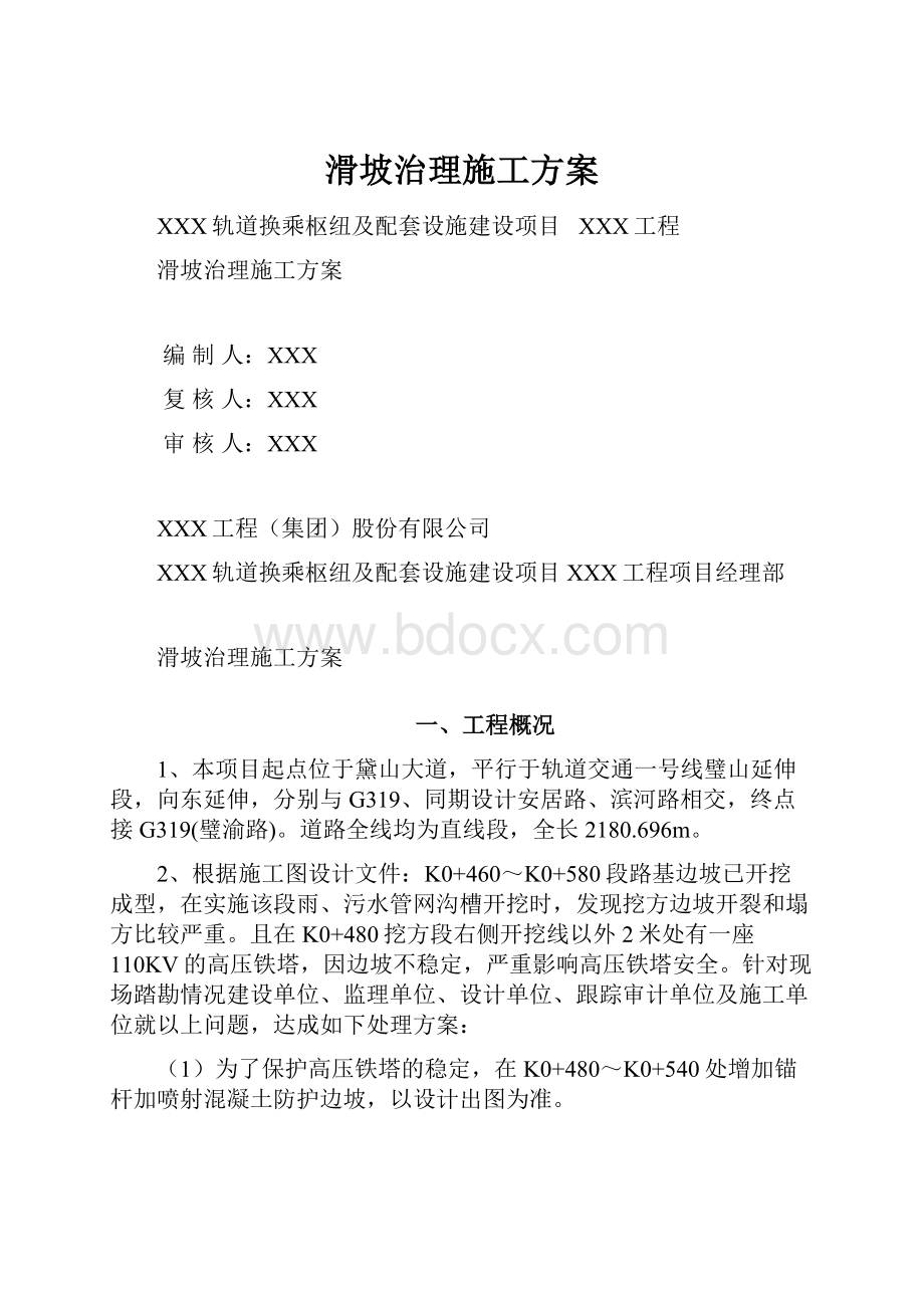 滑坡治理施工方案.docx