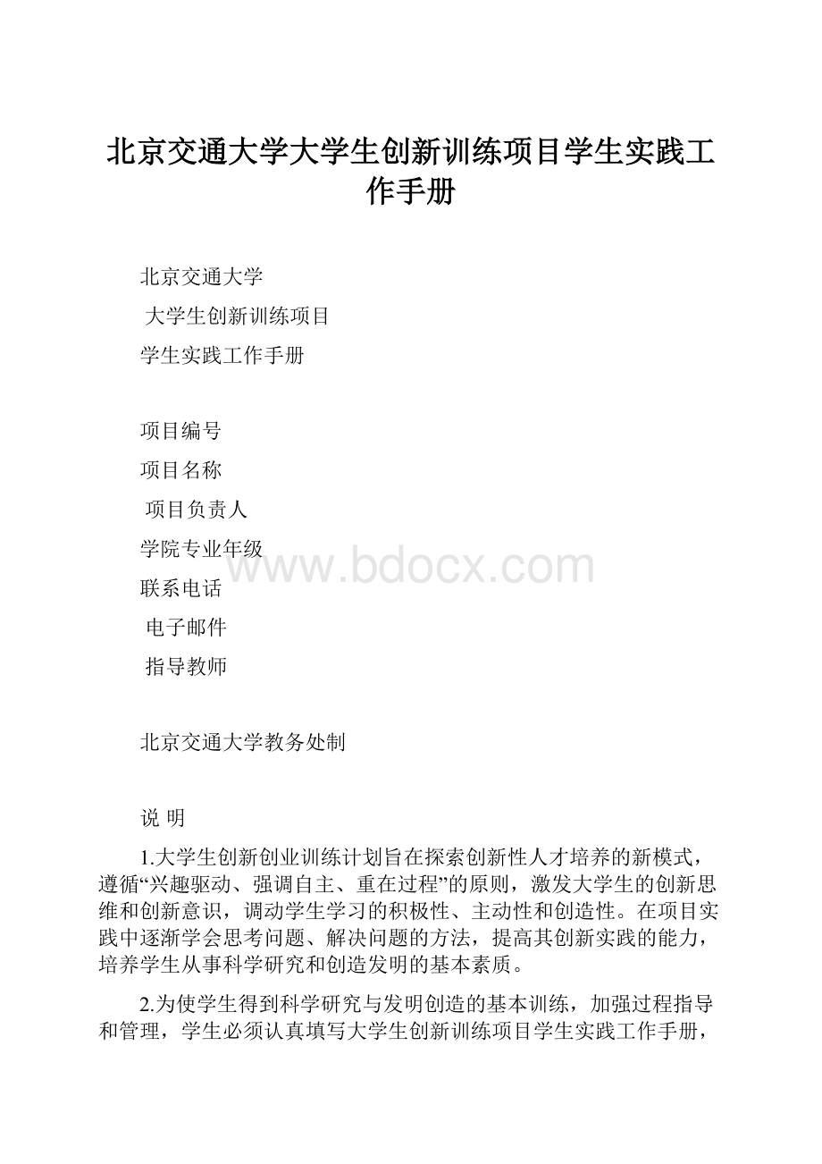 北京交通大学大学生创新训练项目学生实践工作手册文档格式.docx