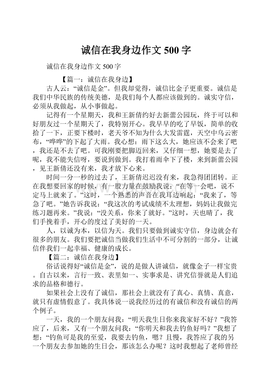 诚信在我身边作文500字.docx