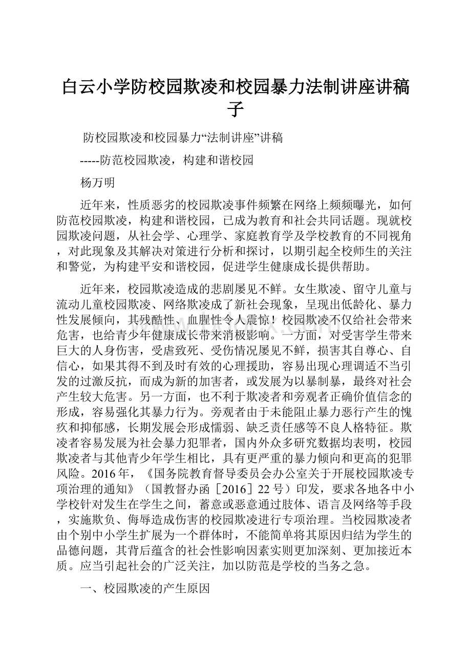 白云小学防校园欺凌和校园暴力法制讲座讲稿子.docx