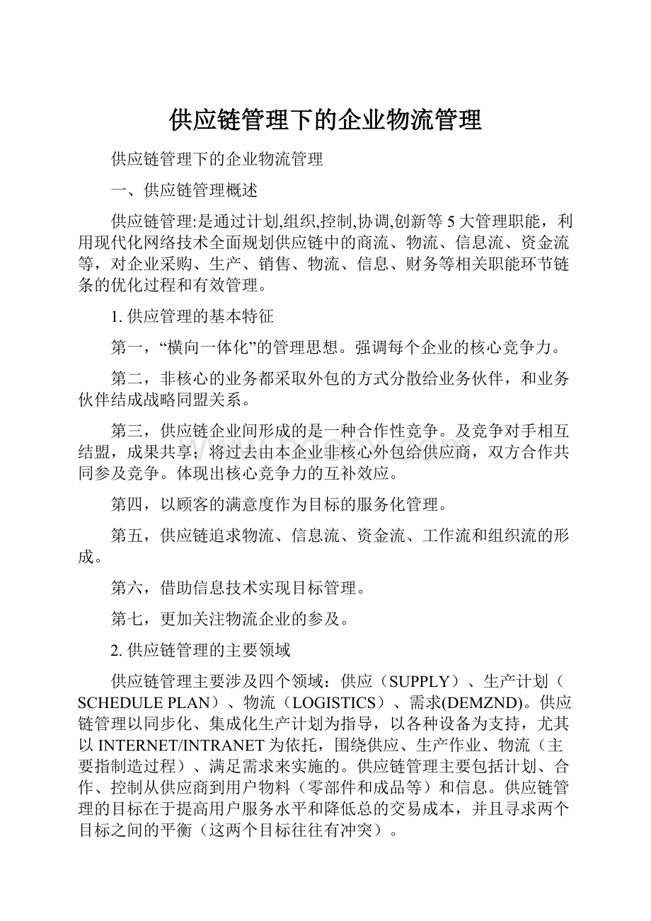 供应链管理下的企业物流管理.docx_第1页