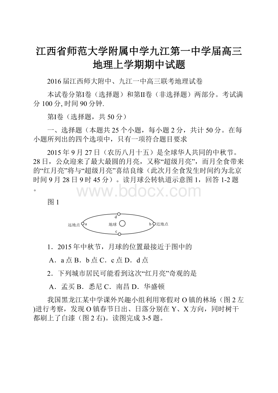 江西省师范大学附属中学九江第一中学届高三地理上学期期中试题Word格式文档下载.docx