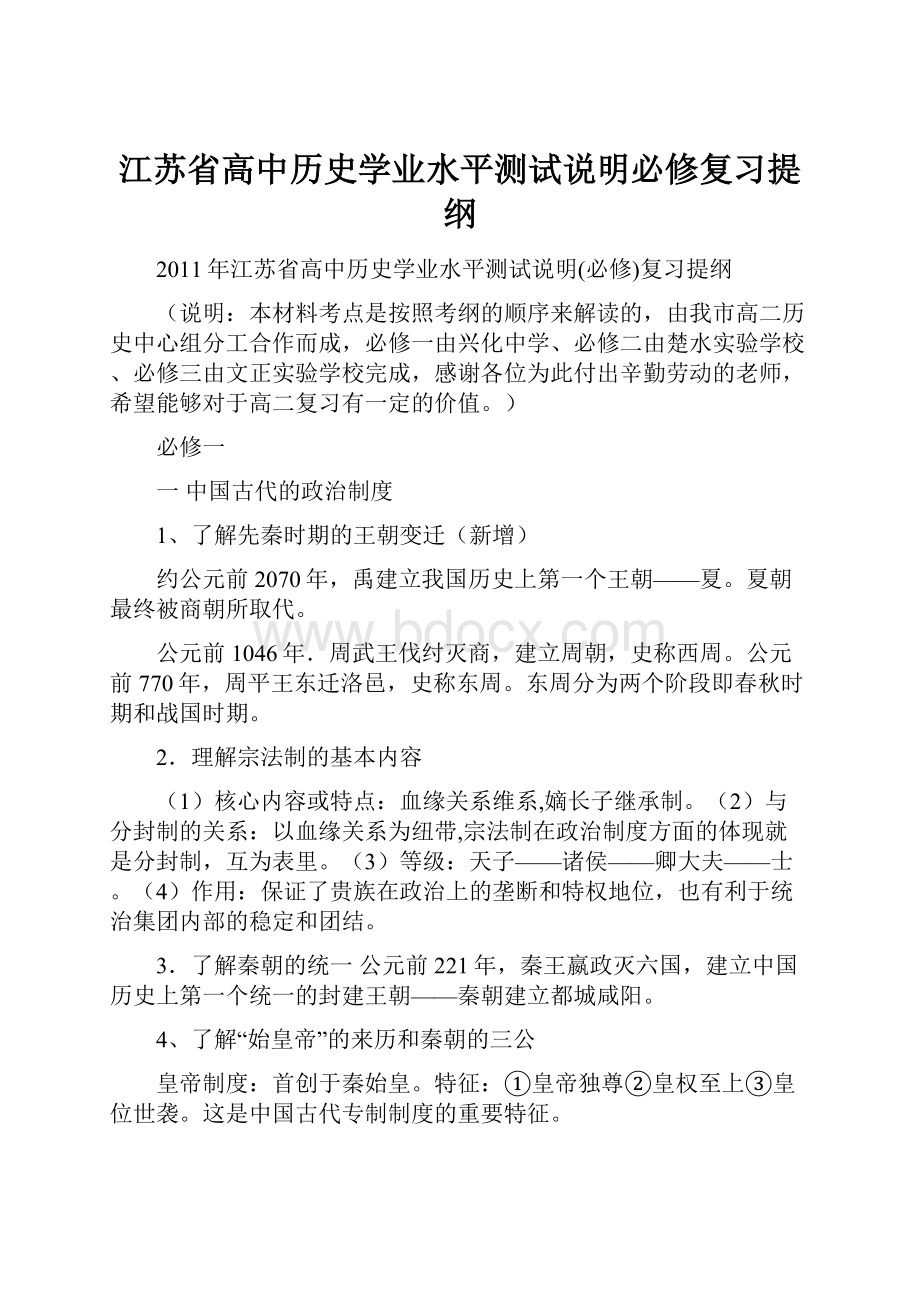 江苏省高中历史学业水平测试说明必修复习提纲Word文档格式.docx_第1页