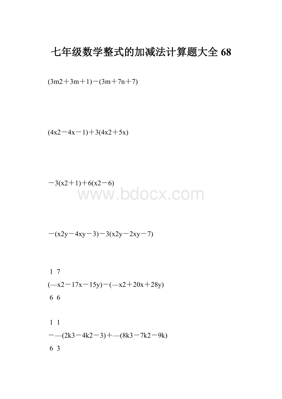 七年级数学整式的加减法计算题大全 68Word文档格式.docx