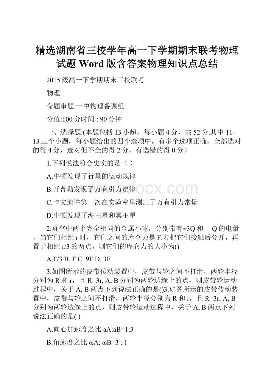 精选湖南省三校学年高一下学期期末联考物理试题 Word版含答案物理知识点总结Word文件下载.docx