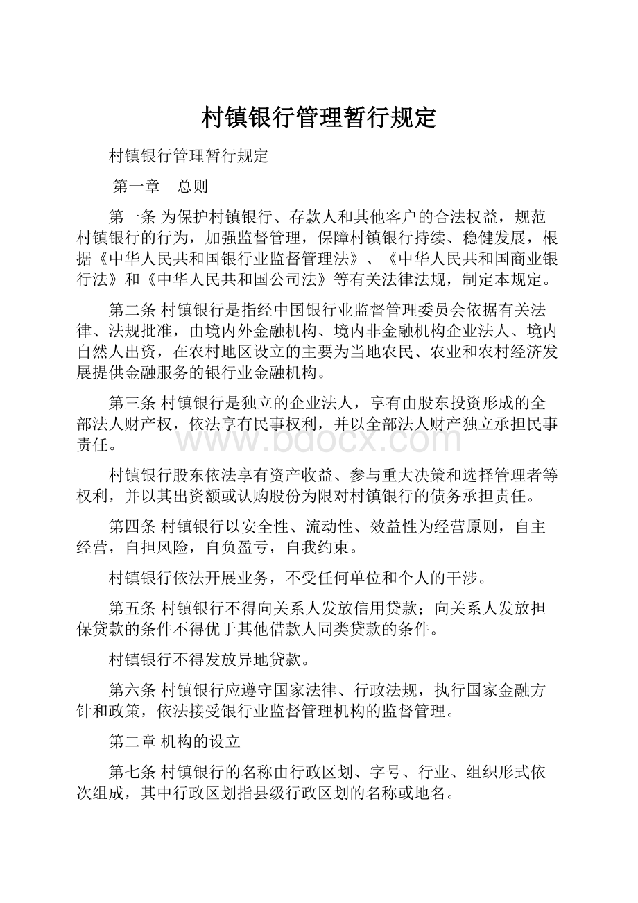 村镇银行管理暂行规定Word文档下载推荐.docx