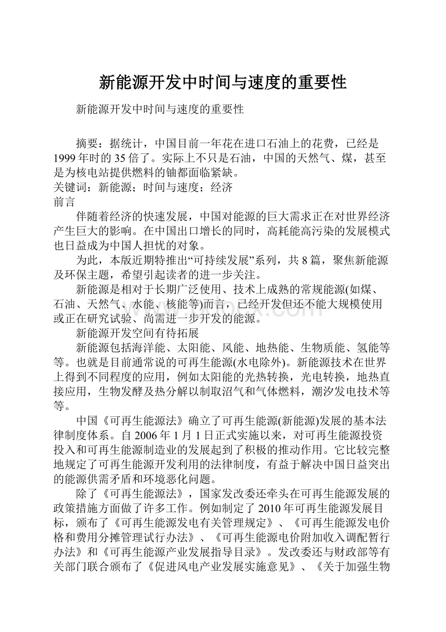 新能源开发中时间与速度的重要性Word文档格式.docx