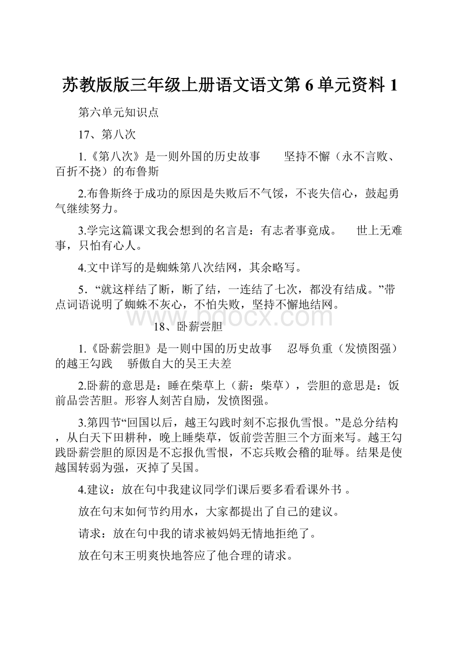 苏教版版三年级上册语文语文第6单元资料1Word格式.docx