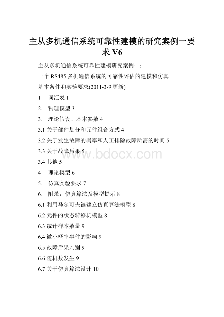 主从多机通信系统可靠性建模的研究案例一要求V6.docx