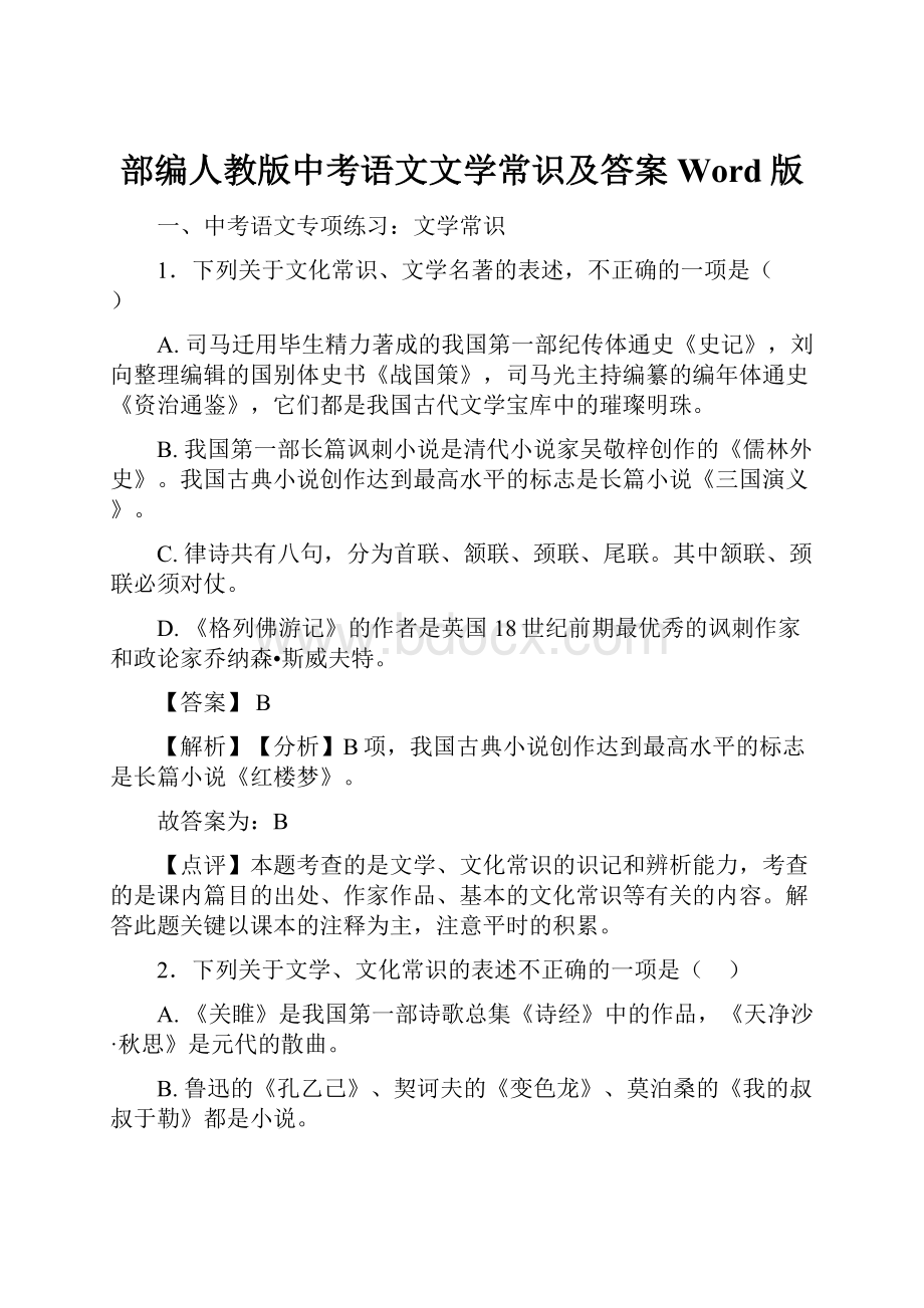 部编人教版中考语文文学常识及答案Word版Word格式.docx_第1页