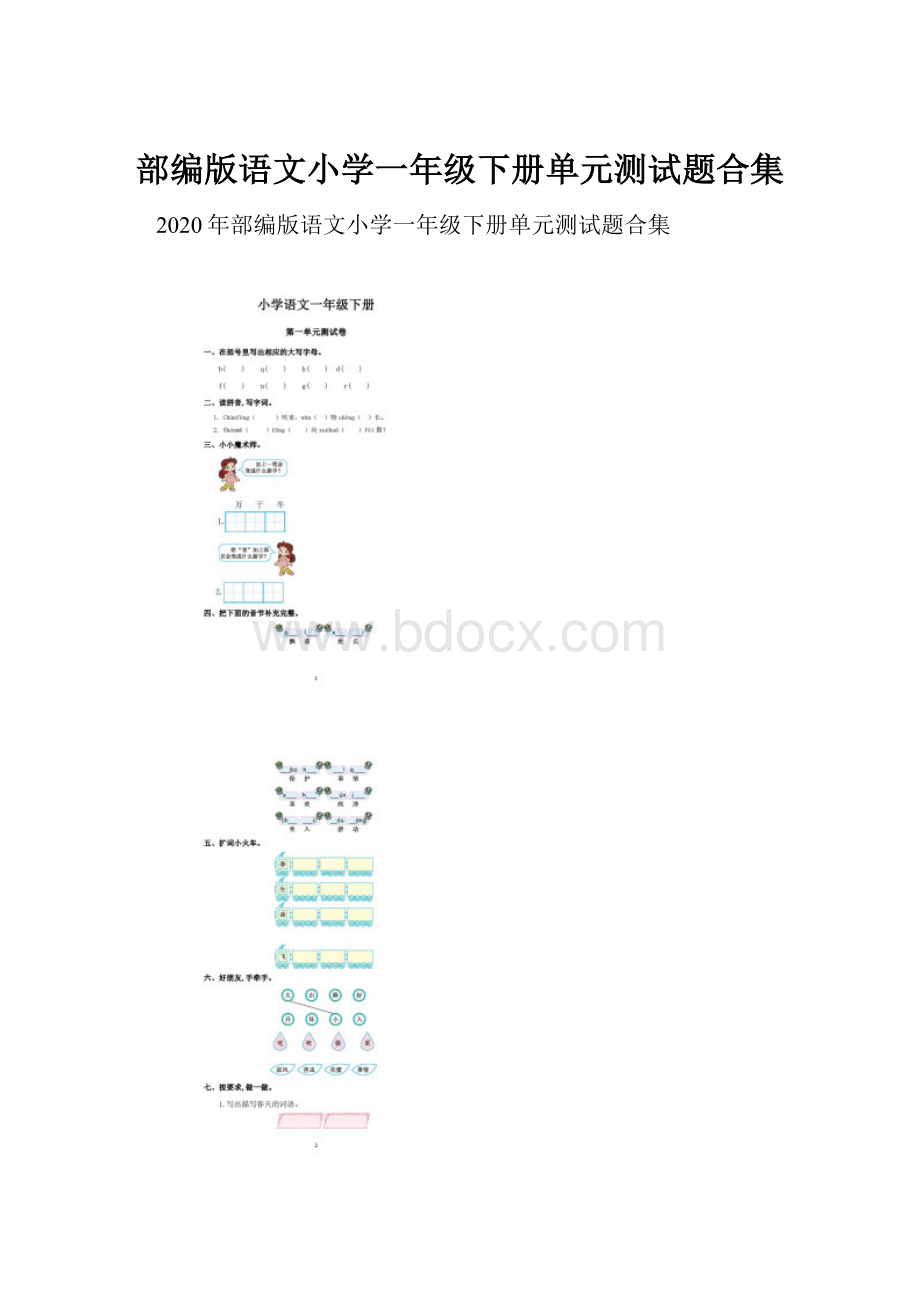 部编版语文小学一年级下册单元测试题合集Word文档格式.docx_第1页