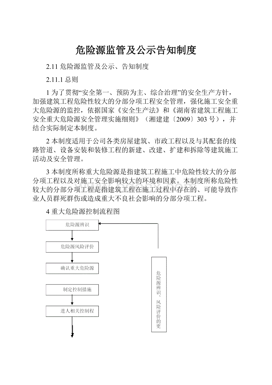 危险源监管及公示告知制度.docx_第1页