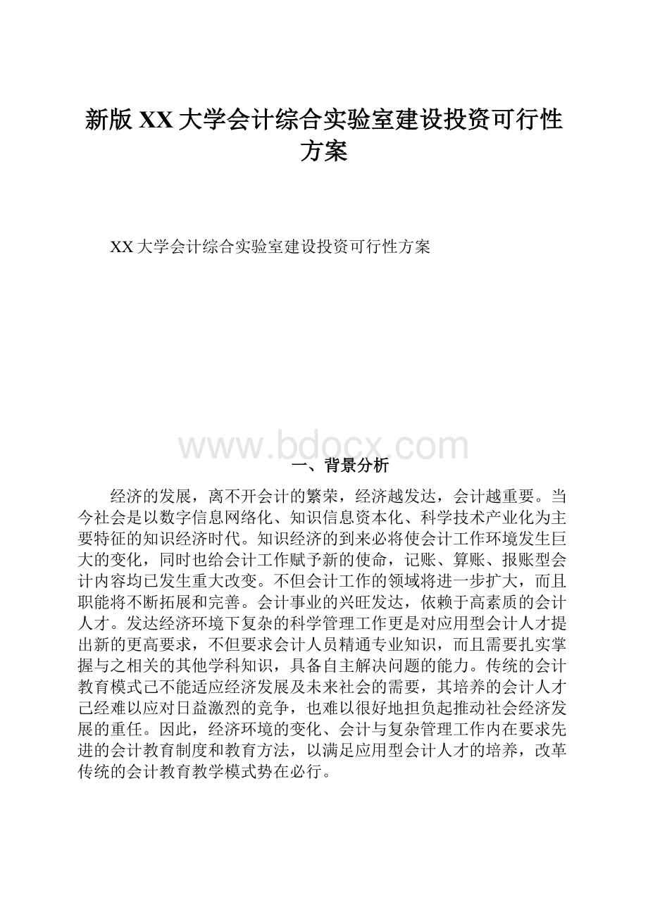 新版XX大学会计综合实验室建设投资可行性方案.docx_第1页