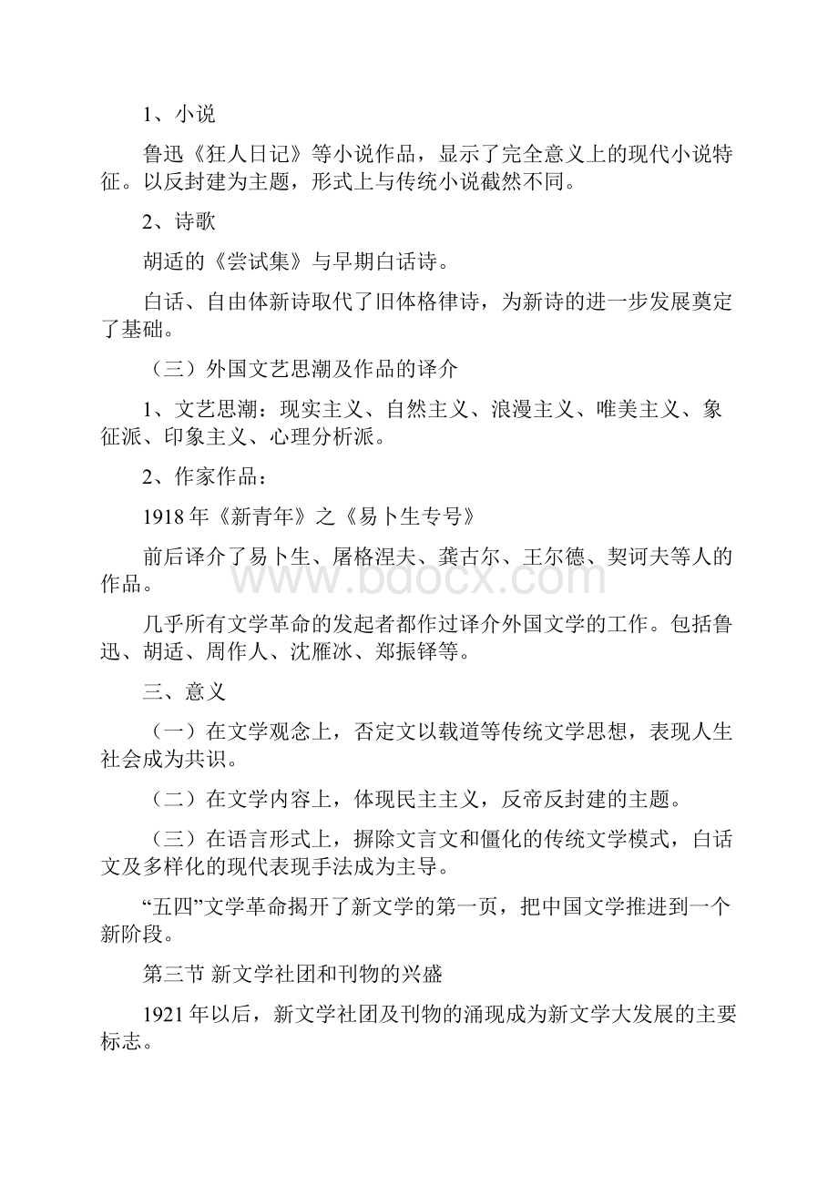 《中国现代文学》教学大纲Word下载.docx_第3页