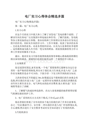 电厂实习心得体会精选多篇Word文档下载推荐.docx