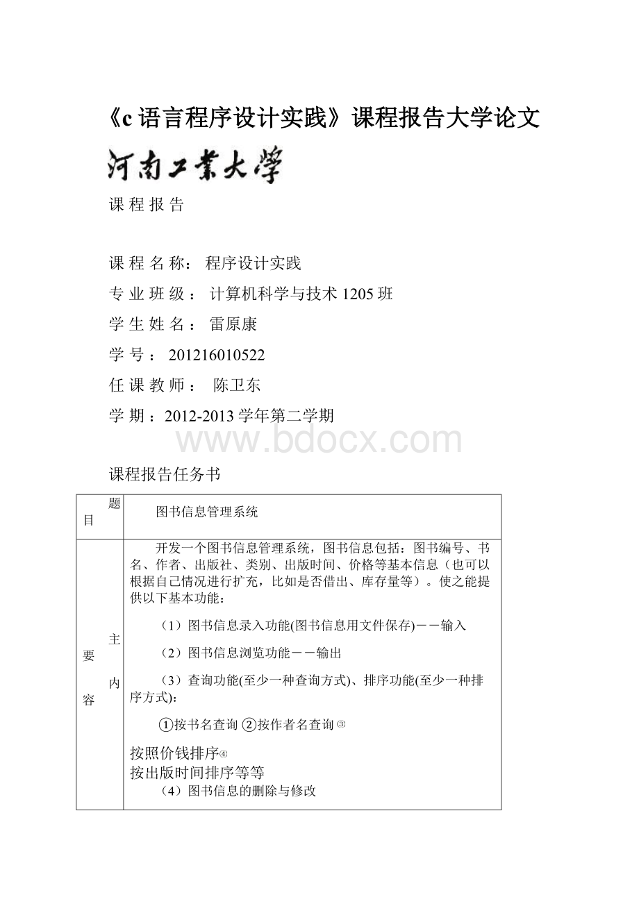 《c语言程序设计实践》课程报告大学论文文档格式.docx