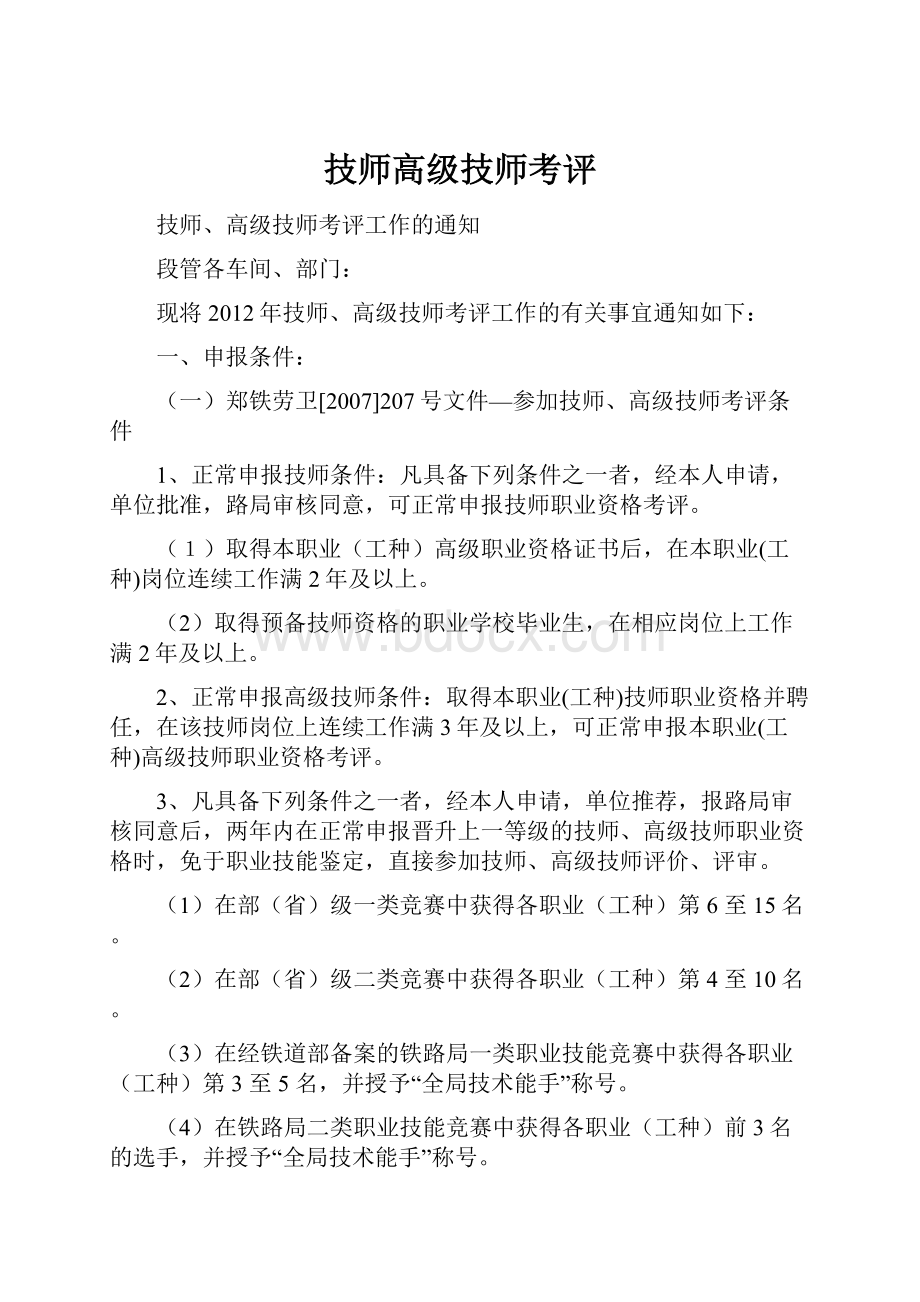 技师高级技师考评Word文档格式.docx_第1页