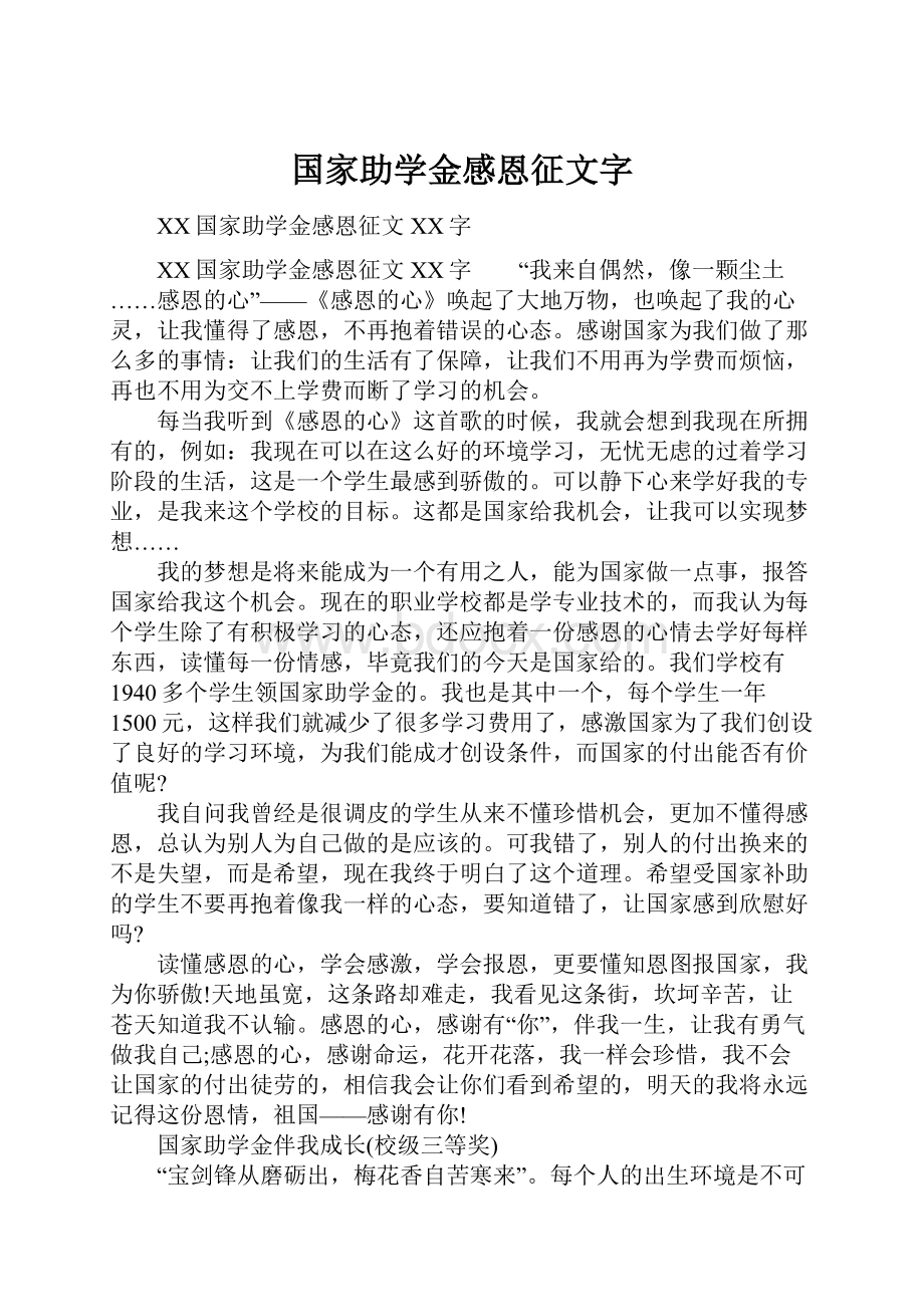 国家助学金感恩征文字.docx