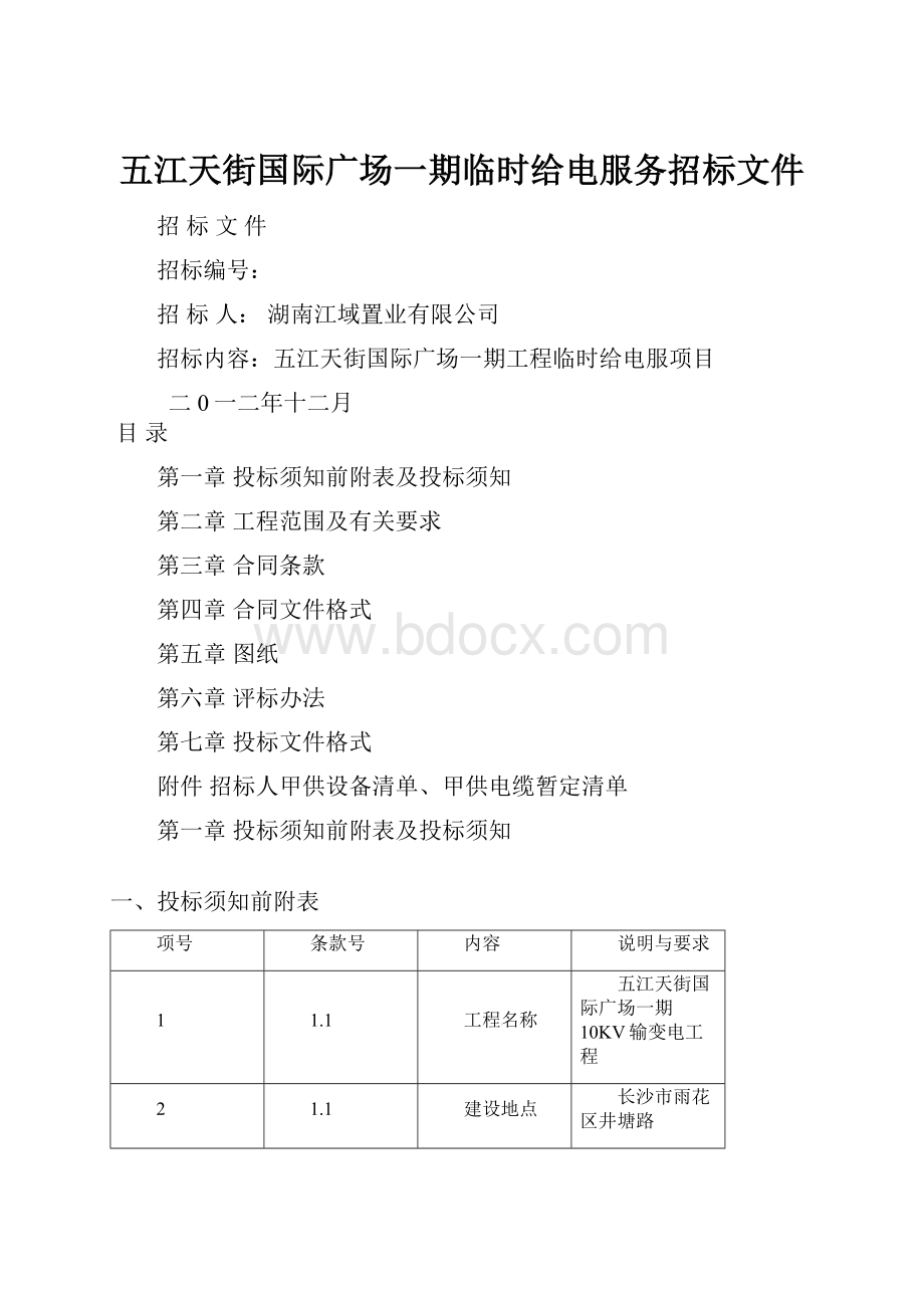 五江天街国际广场一期临时给电服务招标文件.docx