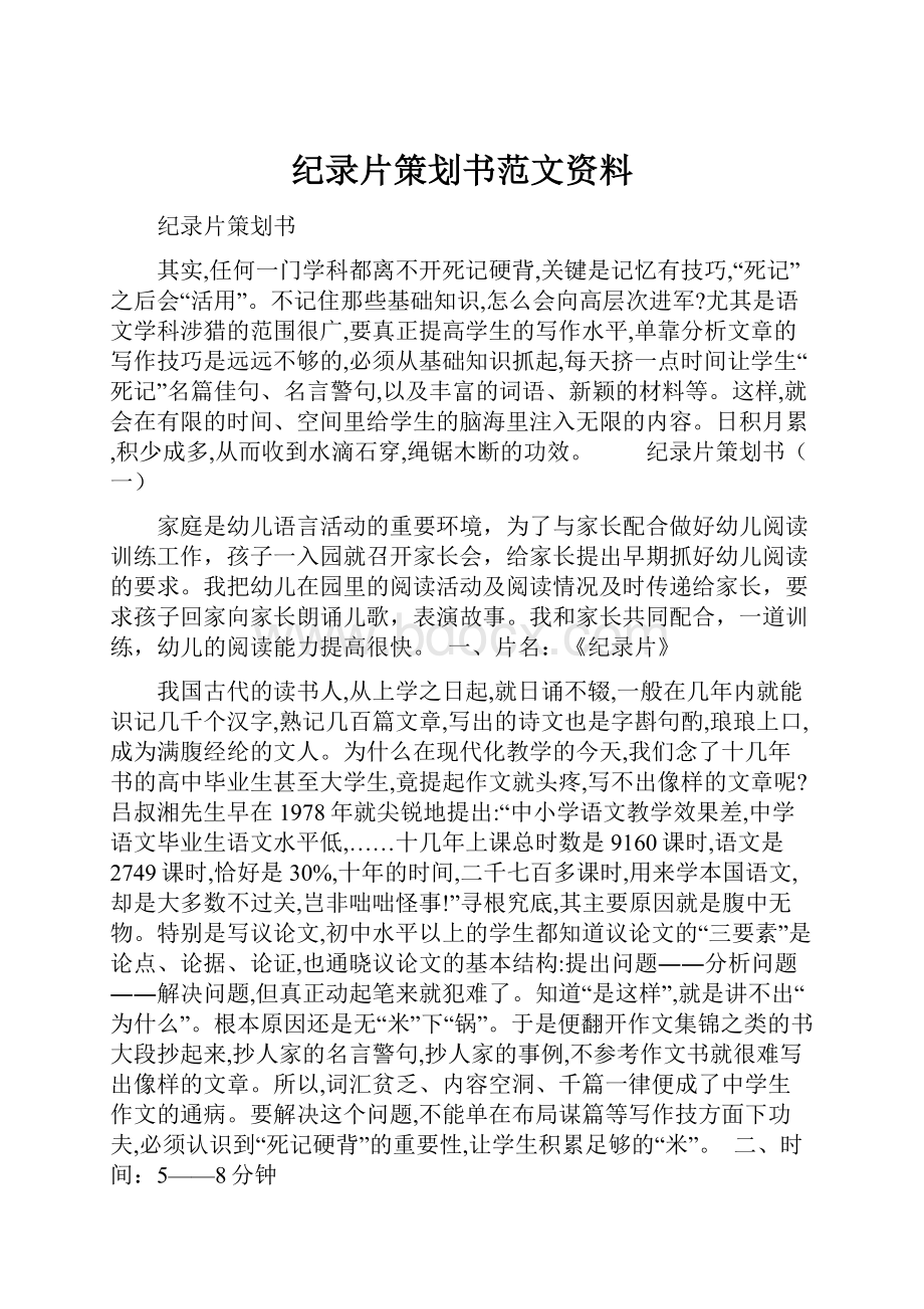 纪录片策划书范文资料.docx_第1页