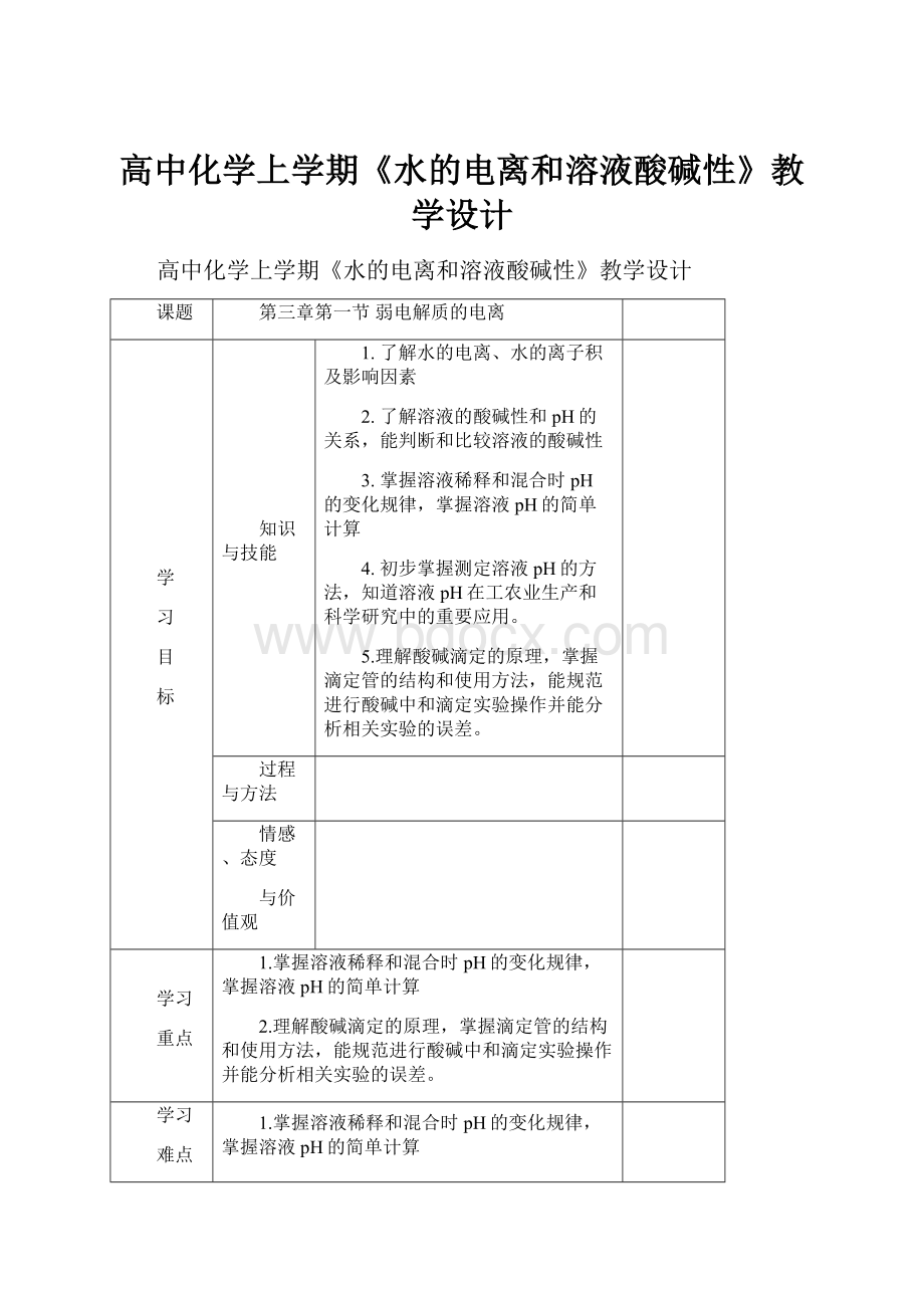 高中化学上学期《水的电离和溶液酸碱性》教学设计.docx