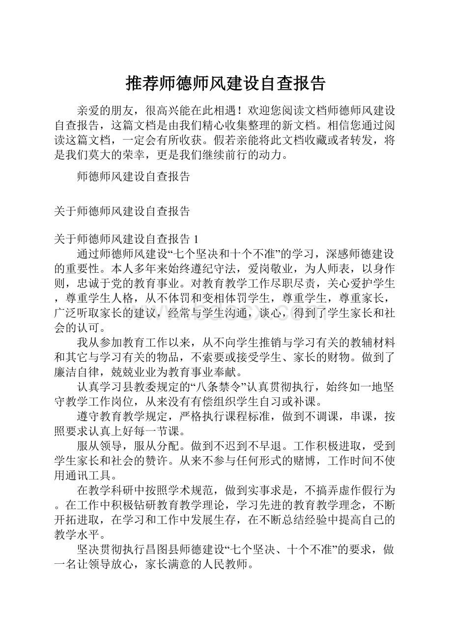 推荐师德师风建设自查报告Word文档下载推荐.docx