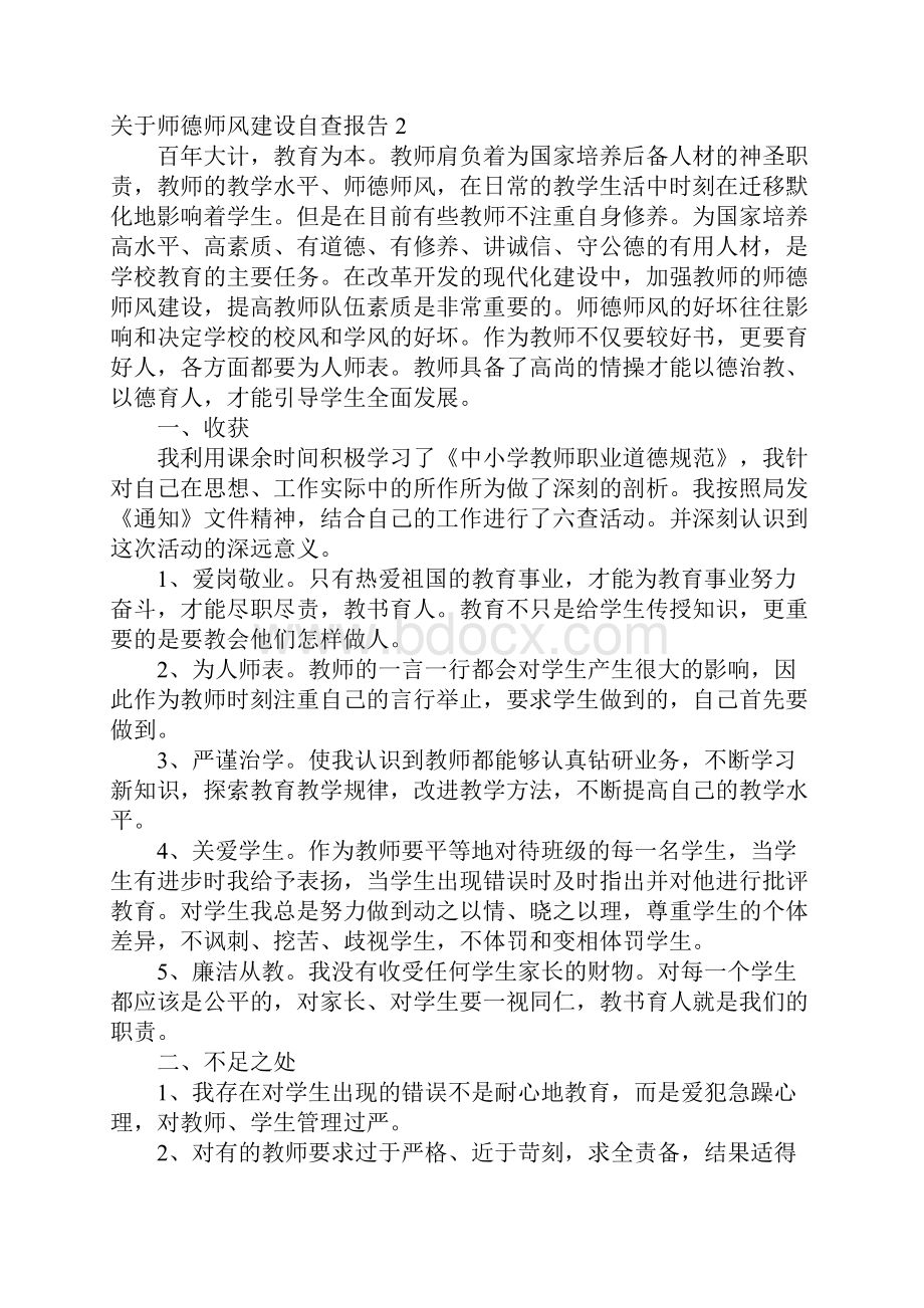 推荐师德师风建设自查报告.docx_第2页