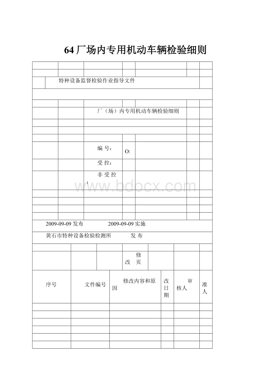 64厂场内专用机动车辆检验细则.docx_第1页